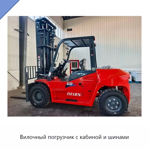 Вилочный погрузчик с кабиной и шинами