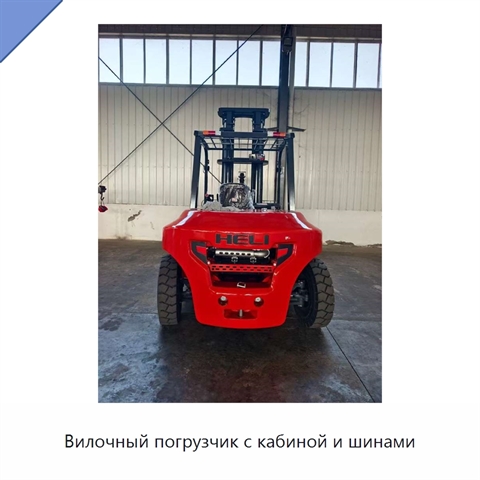 Вилочный погрузчик с кабиной и шинами