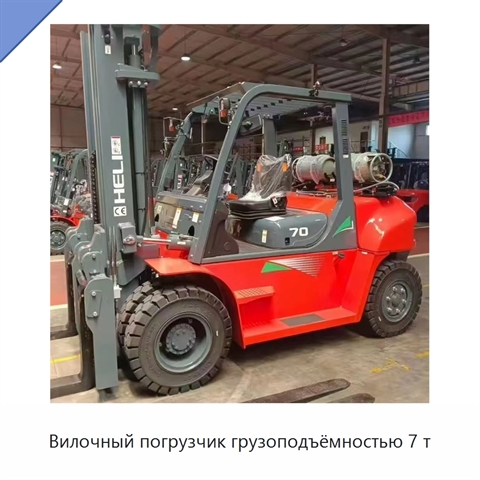 Вилочный погрузчик грузоподъёмностью 7 т