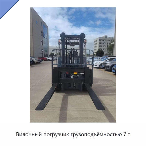 Вилочный погрузчик грузоподъёмностью 7 т