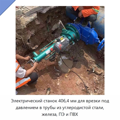 Электрический станок 406,4 мм для врезки под давлением в трубы из углеродистой стали, железа, ПЭ и ПВХ