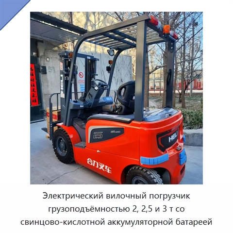 Электрический вилочный погрузчик грузоподъёмностью 2, 2,5 и 3 т со свинцово-кислотной аккумуляторной батареей