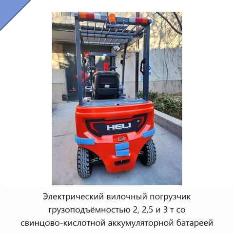 Электрический вилочный погрузчик грузоподъёмностью 2, 2,5 и 3 т со свинцово-кислотной аккумуляторной батареей