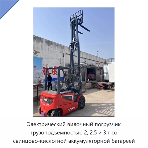 Электрический вилочный погрузчик грузоподъёмностью 2, 2,5 и 3 т со свинцово-кислотной аккумуляторной батареей