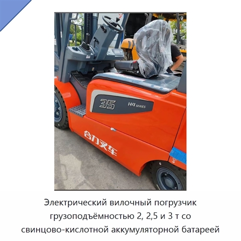 Электрический вилочный погрузчик грузоподъёмностью 2, 2,5 и 3 т со свинцово-кислотной аккумуляторной батареей