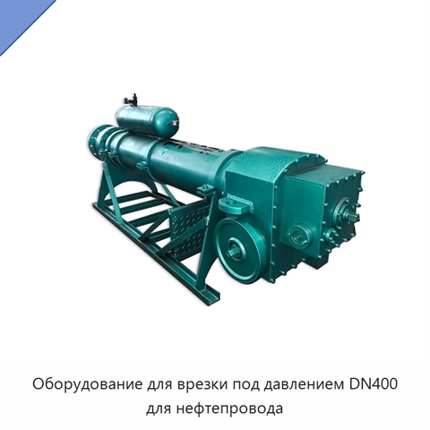 Оборудование для врезки под давлением DN400 для нефтепровода
