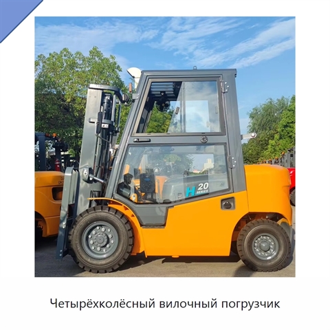 Четырёхколёсный вилочный погрузчик