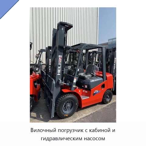 Вилочный погрузчик с кабиной и гидравлическим насосом