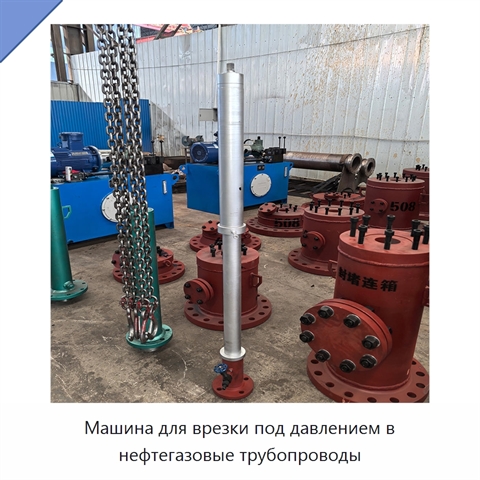 Машина для врезки под давлением в нефтегазовые трубопроводы
