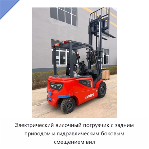 Электрический вилочный погрузчик с задним приводом и гидравлическим боковым смещением вил