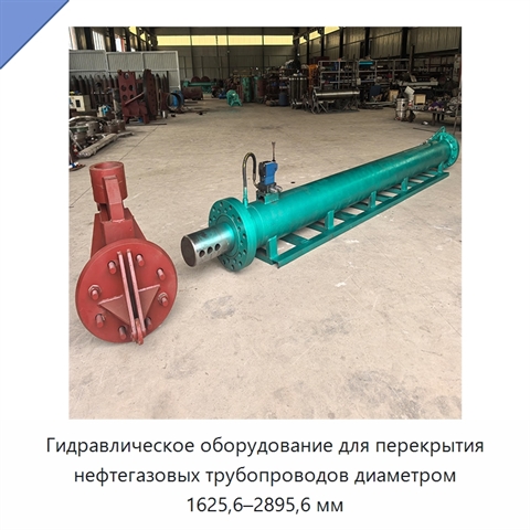 Гидравлическое оборудование для перекрытия нефтегазовых трубопроводов диаметром 1625,6–2895,6 мм