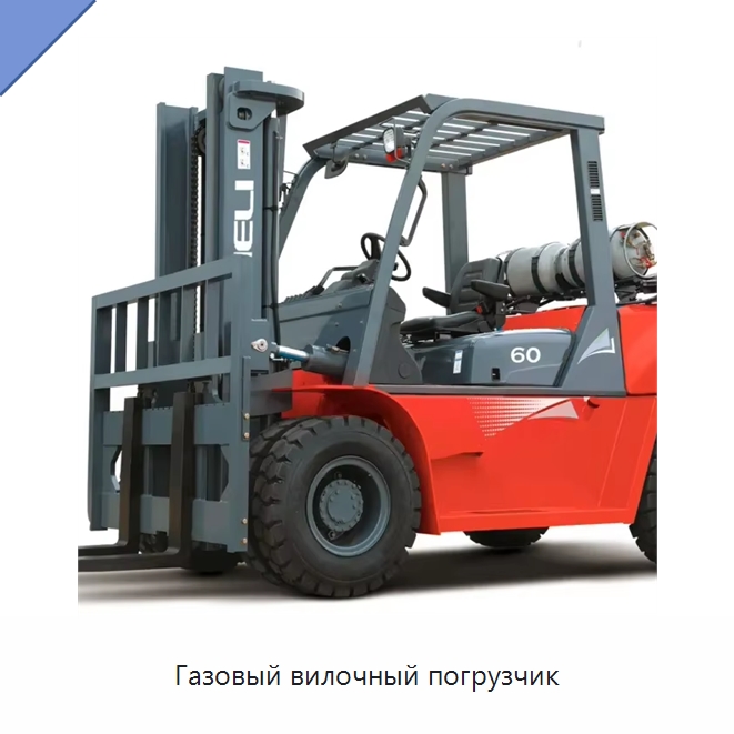 Газовый вилочный погрузчик — Вилочные погрузчики