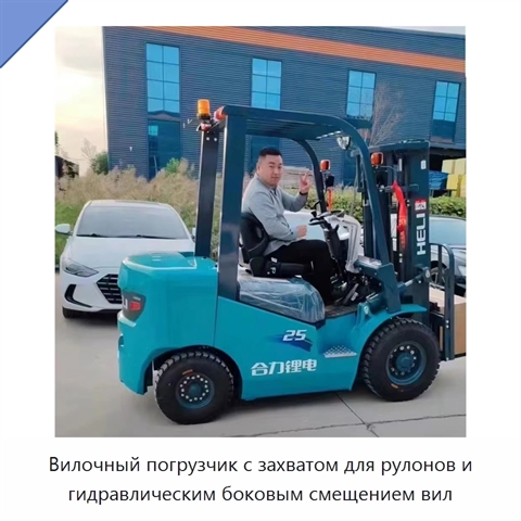 Вилочный погрузчик с захватом для рулонов и гидравлическим боковым смещением вил