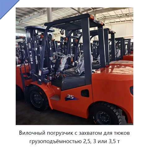 Вилочный погрузчик с захватом для тюков грузоподъёмностью 2,5, 3 или 3,5 т