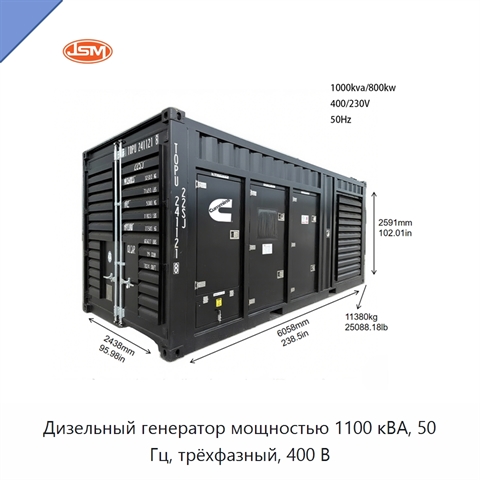 Дизельный генератор мощностью 1100 кВА, 50 Гц, трёхфазный, 400 В