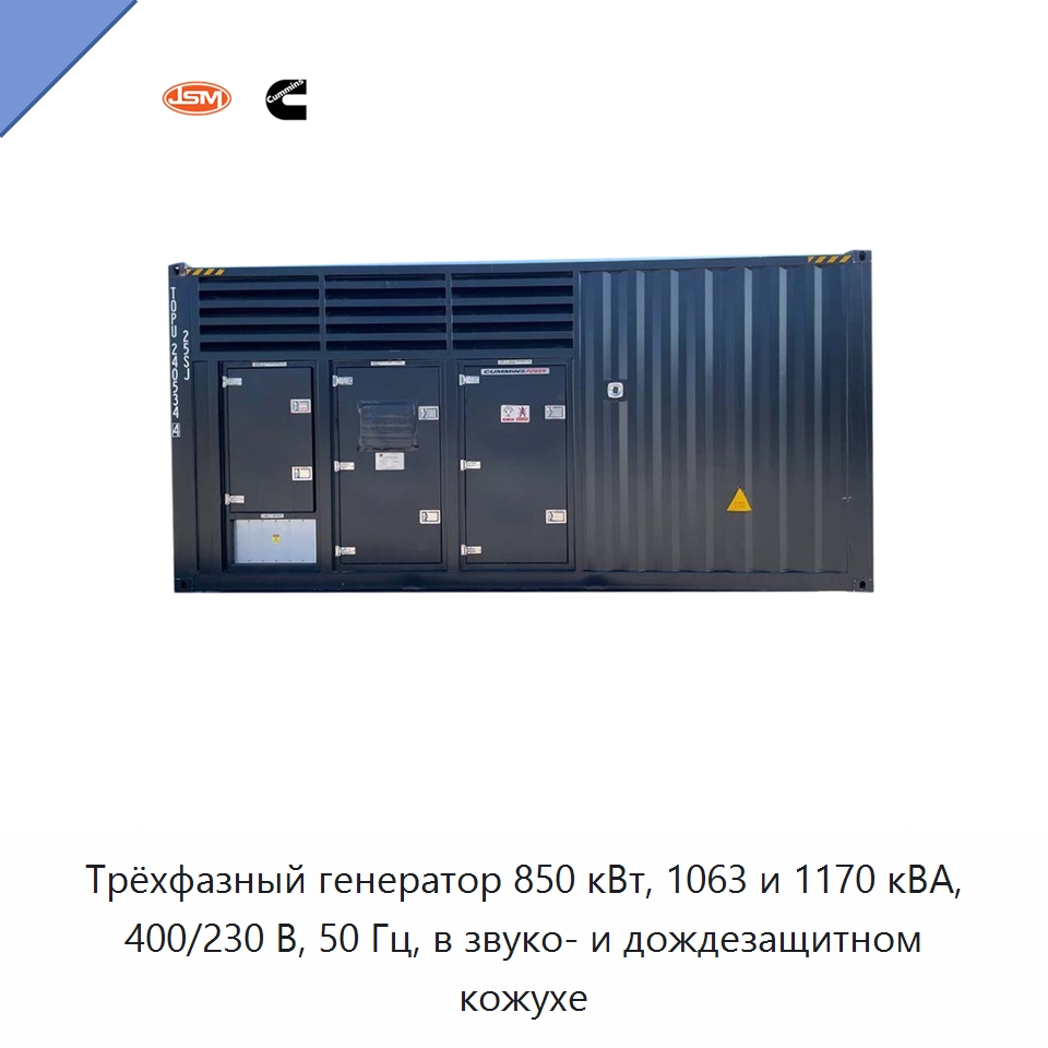 Трёхфазный генератор 850 кВт, 1063 и 1170 кВА, 400/230 В, 50 Гц, в звуко- и дождезащитном кожухе — Дизельные генераторы
