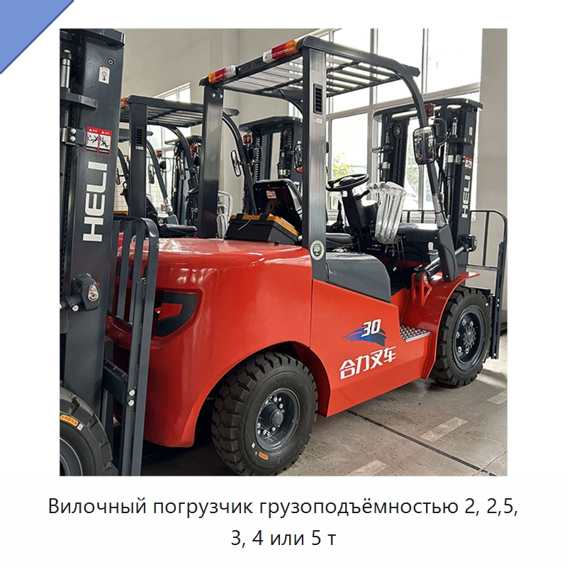 Вилочный погрузчик грузоподъёмностью 2, 2,5, 3, 4 или 5 т — Вилочные погрузчики