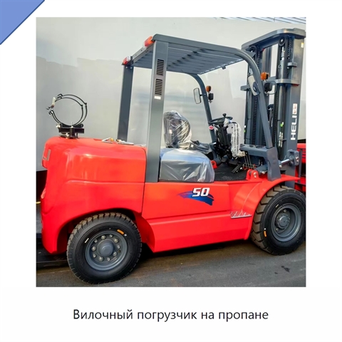 Вилочный погрузчик на пропане