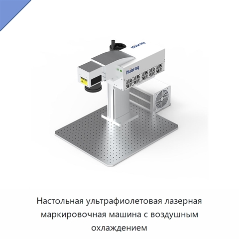 Настольная ультрафиолетовая лазерная маркировочная машина с воздушным охлаждением