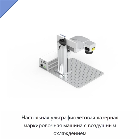 Настольная ультрафиолетовая лазерная маркировочная машина с воздушным охлаждением