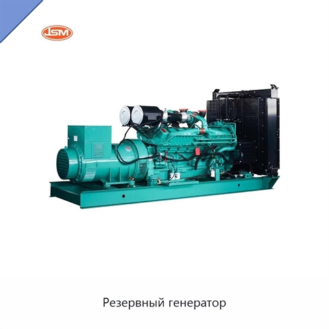 Резервный генератор