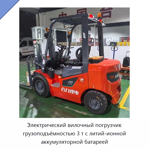 Электрический вилочный погрузчик грузоподъёмностью 3 т с литий-ионной аккумуляторной батареей