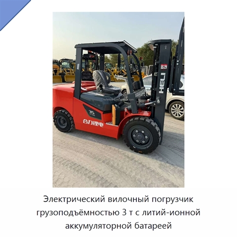 Электрический вилочный погрузчик грузоподъёмностью 3 т с литий-ионной аккумуляторной батареей