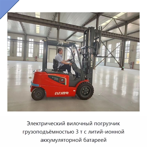 Электрический вилочный погрузчик грузоподъёмностью 3 т с литий-ионной аккумуляторной батареей