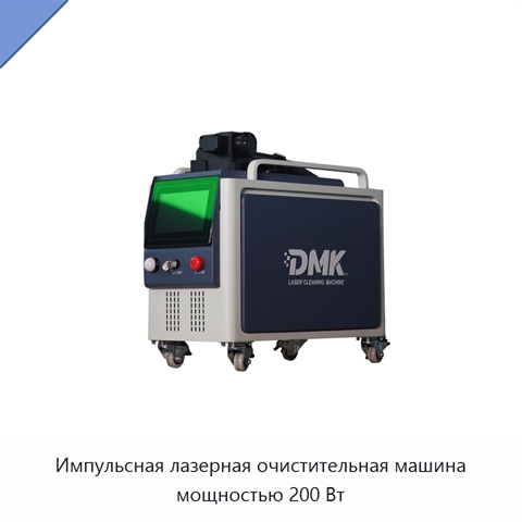 Импульсная лазерная очистительная машина мощностью 200 Вт