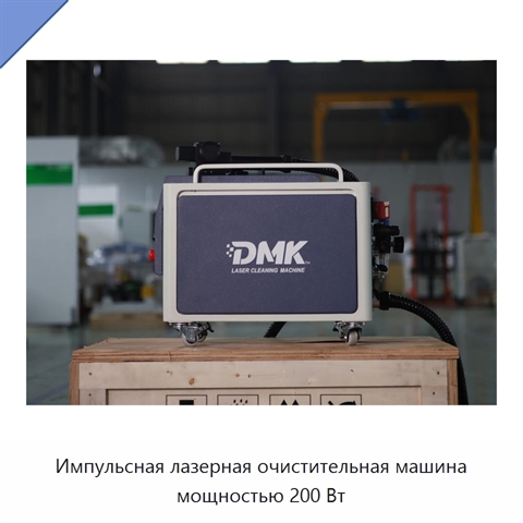 Импульсная лазерная очистительная машина мощностью 200 Вт