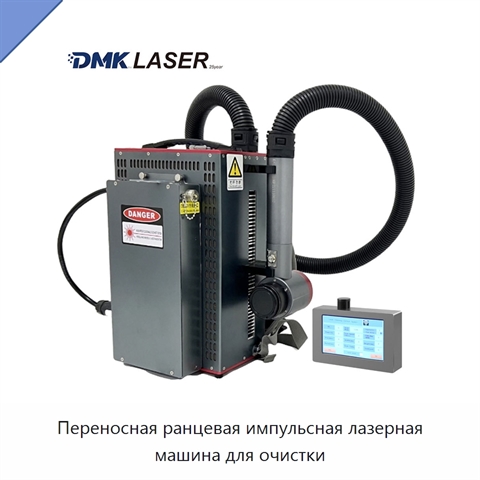 Переносная ранцевая импульсная лазерная машина для очистки