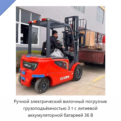 Ручной электрический вилочный погрузчик грузоподъёмностью 3 т с литиевой аккумуляторной батареей 36 В