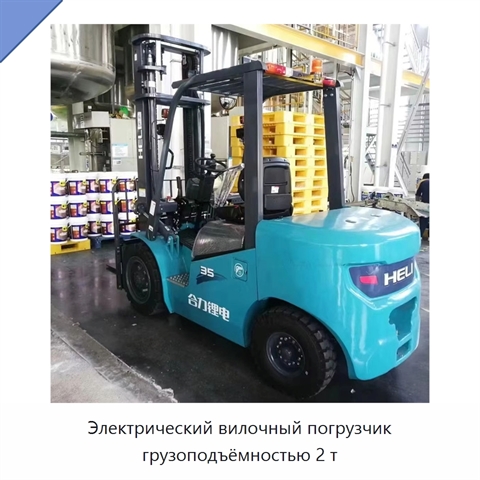 Электрический вилочный погрузчик грузоподъёмностью 2 т