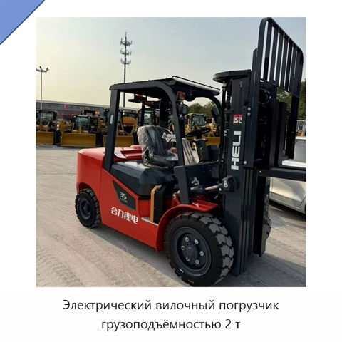 Электрический вилочный погрузчик грузоподъёмностью 2 т