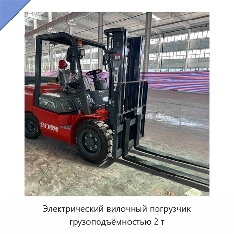 Электрический вилочный погрузчик грузоподъёмностью 2 т