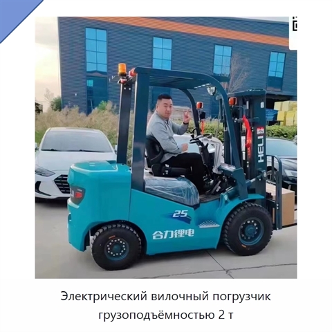 Электрический вилочный погрузчик грузоподъёмностью 2 т