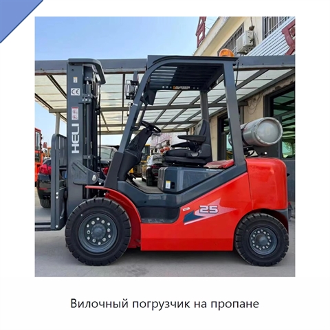 Вилочный погрузчик на пропане