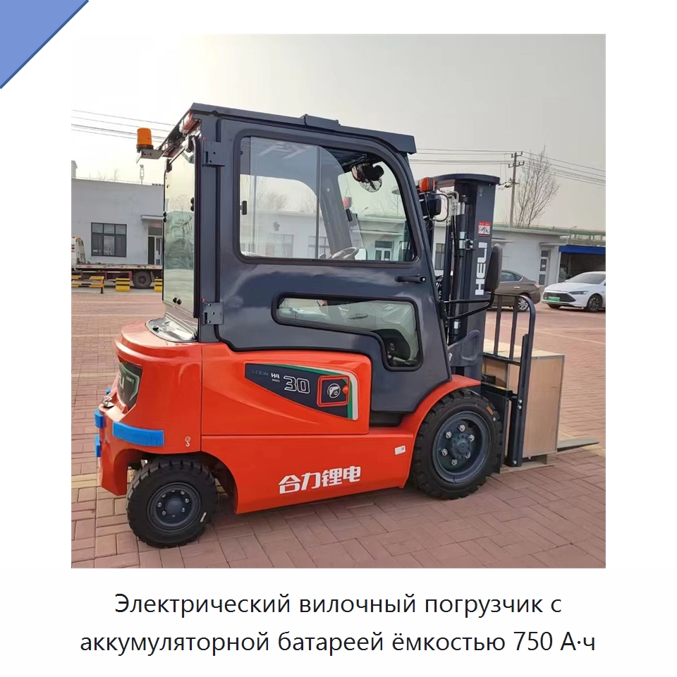 Электрический вилочный погрузчик с аккумуляторной батареей ёмкостью 750 А·ч — Вилочные погрузчики