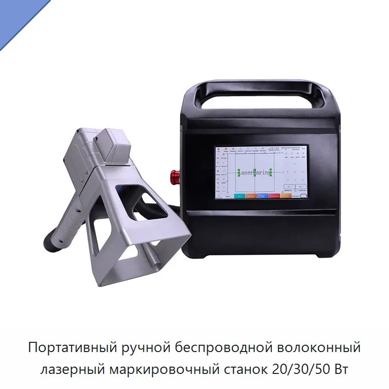 Портативный ручной беспроводной волоконный лазерный маркировочный станок 20/30/50 Вт — Лазерные маркировочные станки