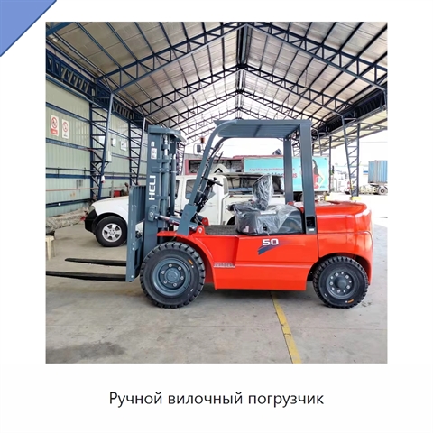 Ручной вилочный погрузчик