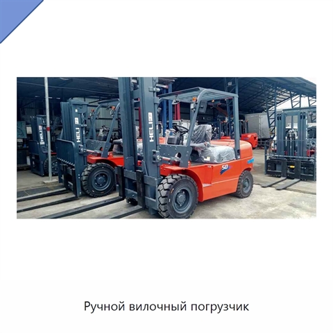 Ручной вилочный погрузчик