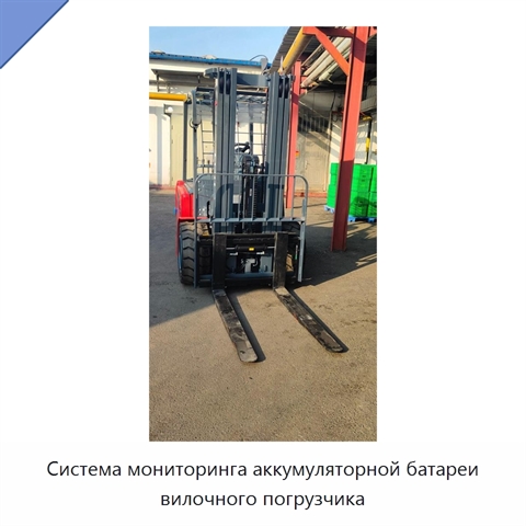 Система мониторинга аккумуляторной батареи вилочного погрузчика