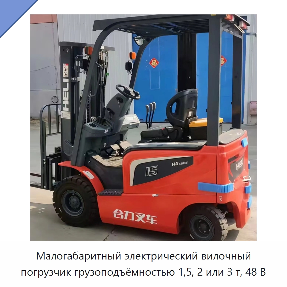 Малогабаритный электрический вилочный погрузчик грузоподъёмностью 1,5, 2 или 3 т, 48 В — Вилочные погрузчики