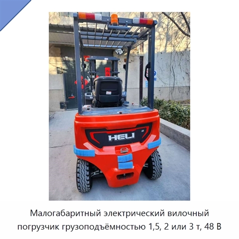 Малогабаритный электрический вилочный погрузчик грузоподъёмностью 1,5, 2 или 3 т, 48 В