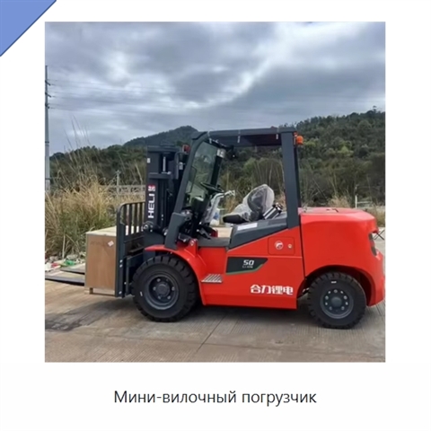 Мини-вилочный погрузчик