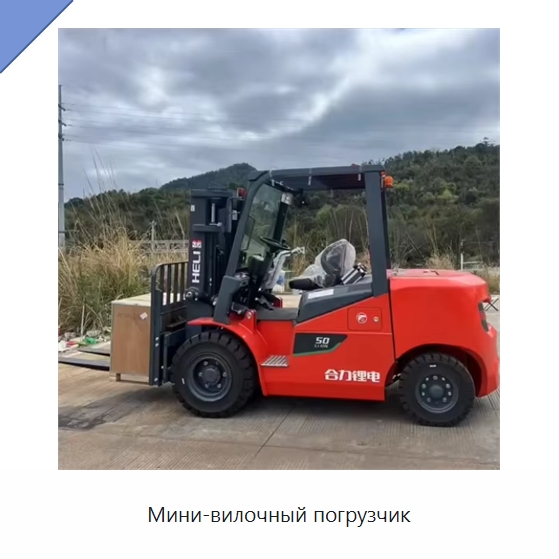 Мини-вилочный погрузчик — Вилочные погрузчики