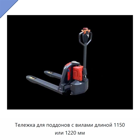 Тележка для поддонов с вилами длиной 1150 или 1220 мм