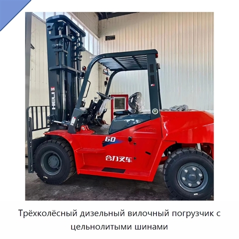Трёхколёсный дизельный вилочный погрузчик с цельнолитыми шинами
