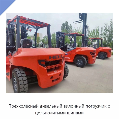 Трёхколёсный дизельный вилочный погрузчик с цельнолитыми шинами