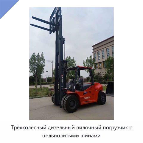 Трёхколёсный дизельный вилочный погрузчик с цельнолитыми шинами